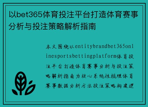 以bet365体育投注平台打造体育赛事分析与投注策略解析指南 以bet365体育投注平台打造体育赛事分析与投注策略解析指南