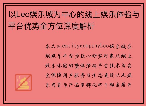 以Leo娱乐城为中心的线上娱乐体验与平台优势全方位深度解析 以Leo娱乐城为中心的线上娱乐体验与平台优势全方位深度解析