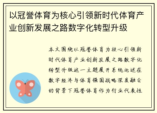 以冠誉体育为核心引领新时代体育产业创新发展之路数字化转型升级 以冠誉体育为核心引领新时代体育产业创新发展之路数字化转型升级