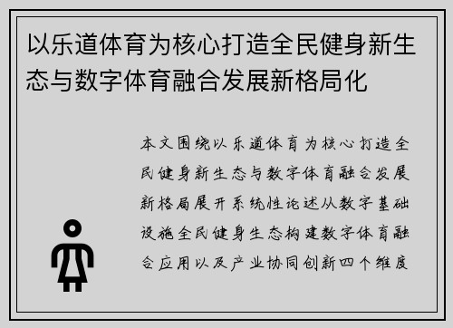 以乐道体育为核心打造全民健身新生态与数字体育融合发展新格局化 以乐道体育为核心打造全民健身新生态与数字体育融合发展新格局化