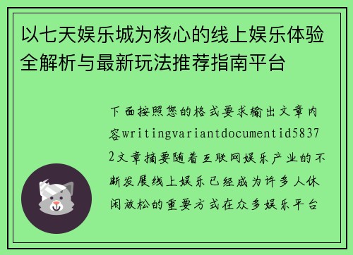 以七天娱乐城为核心的线上娱乐体验全解析与最新玩法推荐指南平台 以七天娱乐城为核心的线上娱乐体验全解析与最新玩法推荐指南平台