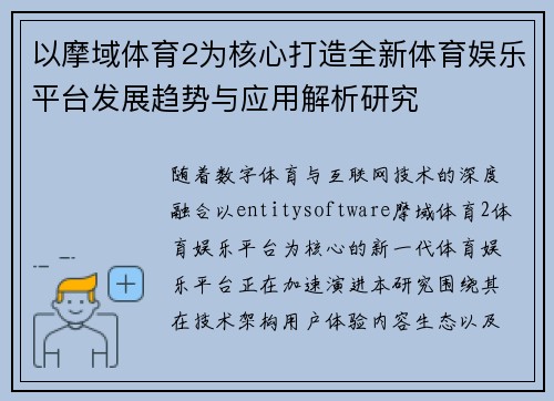 以摩域体育2为核心打造全新体育娱乐平台发展趋势与应用解析研究 以摩域体育2为核心打造全新体育娱乐平台发展趋势与应用解析研究