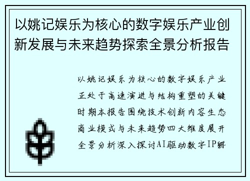 以姚记娱乐为核心的数字娱乐产业创新发展与未来趋势探索全景分析报告 以姚记娱乐为核心的数字娱乐产业创新发展与未来趋势探索全景分析报告