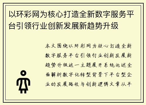 以环彩网为核心打造全新数字服务平台引领行业创新发展新趋势升级 以环彩网为核心打造全新数字服务平台引领行业创新发展新趋势升级