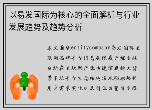 以易发国际为核心的全面解析与行业发展趋势及趋势分析 以易发国际为核心的全面解析与行业发展趋势及趋势分析