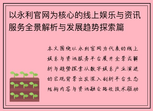 以永利官网为核心的线上娱乐与资讯服务全景解析与发展趋势探索篇 以永利官网为核心的线上娱乐与资讯服务全景解析与发展趋势探索篇