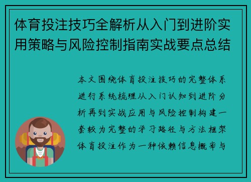 体育投注技巧全解析从入门到进阶实用策略与风险控制指南实战要点总结 体育投注技巧全解析从入门到进阶实用策略与风险控制指南实战要点总结