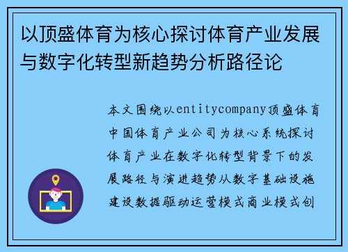 以顶盛体育为核心探讨体育产业发展与数字化转型新趋势分析路径论 以顶盛体育为核心探讨体育产业发展与数字化转型新趋势分析路径论