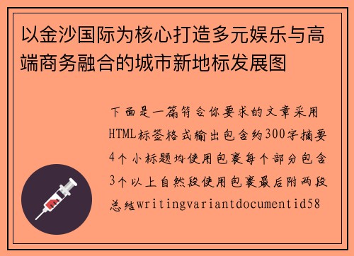 以金沙国际为核心打造多元娱乐与高端商务融合的城市新地标发展图 以金沙国际为核心打造多元娱乐与高端商务融合的城市新地标发展图