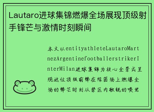 Lautaro进球集锦燃爆全场展现顶级射手锋芒与激情时刻瞬间 Lautaro进球集锦燃爆全场展现顶级射手锋芒与激情时刻瞬间