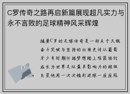 C罗传奇之路再启新篇展现超凡实力与永不言败的足球精神风采辉煌 C罗传奇之路再启新篇展现超凡实力与永不言败的足球精神风采辉煌