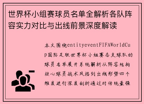 世界杯小组赛球员名单全解析各队阵容实力对比与出线前景深度解读 世界杯小组赛球员名单全解析各队阵容实力对比与出线前景深度解读
