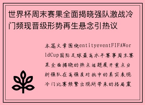 世界杯周末赛果全面揭晓强队激战冷门频现晋级形势再生悬念引热议 世界杯周末赛果全面揭晓强队激战冷门频现晋级形势再生悬念引热议