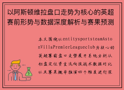 以阿斯顿维拉盘口走势为核心的英超赛前形势与数据深度解析与赛果预测分析 以阿斯顿维拉盘口走势为核心的英超赛前形势与数据深度解析与赛果预测分析