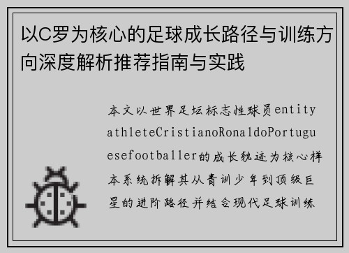 以C罗为核心的足球成长路径与训练方向深度解析推荐指南与实践 以C罗为核心的足球成长路径与训练方向深度解析推荐指南与实践