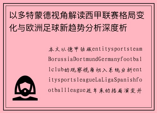 以多特蒙德视角解读西甲联赛格局变化与欧洲足球新趋势分析深度析