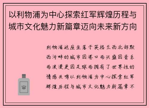 以利物浦为中心探索红军辉煌历程与城市文化魅力新篇章迈向未来新方向 以利物浦为中心探索红军辉煌历程与城市文化魅力新篇章迈向未来新方向