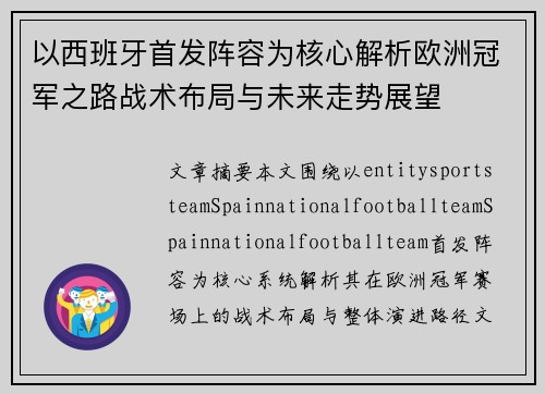 以西班牙首发阵容为核心解析欧洲冠军之路战术布局与未来走势展望 以西班牙首发阵容为核心解析欧洲冠军之路战术布局与未来走势展望
