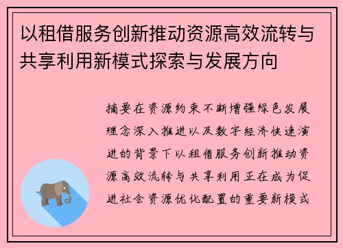 以租借服务创新推动资源高效流转与共享利用新模式探索与发展方向 以租借服务创新推动资源高效流转与共享利用新模式探索与发展方向