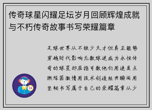 传奇球星闪耀足坛岁月回顾辉煌成就与不朽传奇故事书写荣耀篇章
