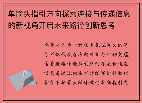 单箭头指引方向探索连接与传递信息的新视角开启未来路径创新思考 单箭头指引方向探索连接与传递信息的新视角开启未来路径创新思考