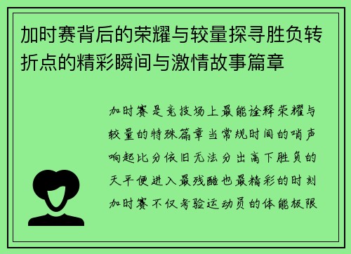 加时赛背后的荣耀与较量探寻胜负转折点的精彩瞬间与激情故事篇章 加时赛背后的荣耀与较量探寻胜负转折点的精彩瞬间与激情故事篇章