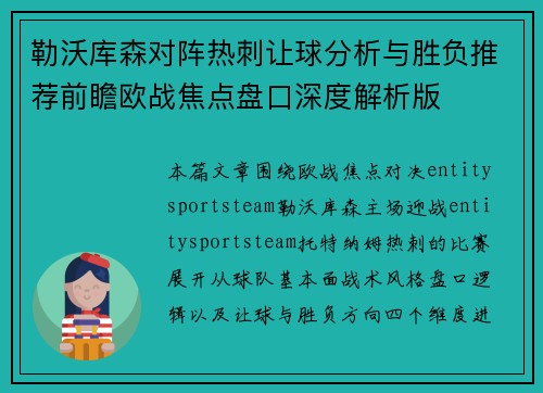 勒沃库森对阵热刺让球分析与胜负推荐前瞻欧战焦点盘口深度解析版
