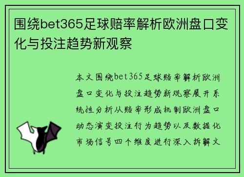 围绕bet365足球赔率解析欧洲盘口变化与投注趋势新观察 围绕bet365足球赔率解析欧洲盘口变化与投注趋势新观察