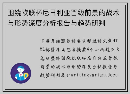 围绕欧联杯尼日利亚晋级前景的战术与形势深度分析报告与趋势研判