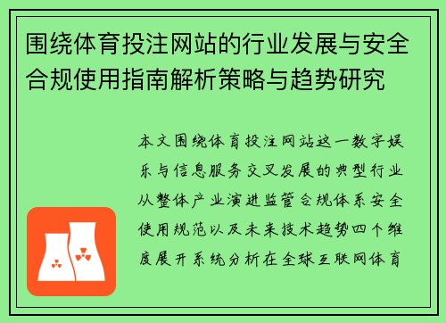 围绕体育投注网站的行业发展与安全合规使用指南解析策略与趋势研究 围绕体育投注网站的行业发展与安全合规使用指南解析策略与趋势研究