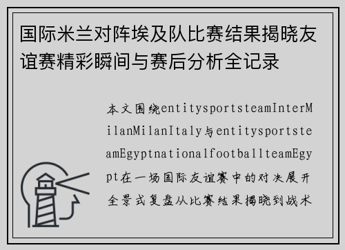 国际米兰对阵埃及队比赛结果揭晓友谊赛精彩瞬间与赛后分析全记录