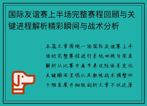 国际友谊赛上半场完整赛程回顾与关键进程解析精彩瞬间与战术分析 国际友谊赛上半场完整赛程回顾与关键进程解析精彩瞬间与战术分析