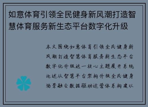 如意体育引领全民健身新风潮打造智慧体育服务新生态平台数字化升级 如意体育引领全民健身新风潮打造智慧体育服务新生态平台数字化升级