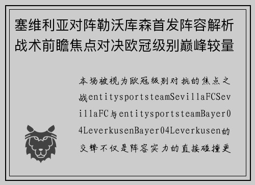 塞维利亚对阵勒沃库森首发阵容解析战术前瞻焦点对决欧冠级别巅峰较量 塞维利亚对阵勒沃库森首发阵容解析战术前瞻焦点对决欧冠级别巅峰较量