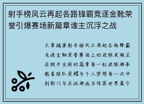 射手榜风云再起各路锋霸竞逐金靴荣誉引爆赛场新篇章谁主沉浮之战 射手榜风云再起各路锋霸竞逐金靴荣誉引爆赛场新篇章谁主沉浮之战