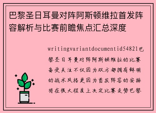 巴黎圣日耳曼对阵阿斯顿维拉首发阵容解析与比赛前瞻焦点汇总深度 巴黎圣日耳曼对阵阿斯顿维拉首发阵容解析与比赛前瞻焦点汇总深度
