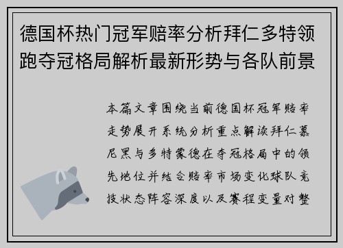 德国杯热门冠军赔率分析拜仁多特领跑夺冠格局解析最新形势与各队前景对比 德国杯热门冠军赔率分析拜仁多特领跑夺冠格局解析最新形势与各队前景对比