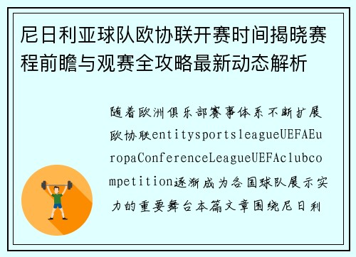 尼日利亚球队欧协联开赛时间揭晓赛程前瞻与观赛全攻略最新动态解析