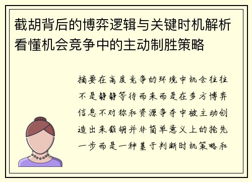 截胡背后的博弈逻辑与关键时机解析看懂机会竞争中的主动制胜策略