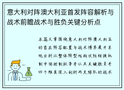 意大利对阵澳大利亚首发阵容解析与战术前瞻战术与胜负关键分析点
