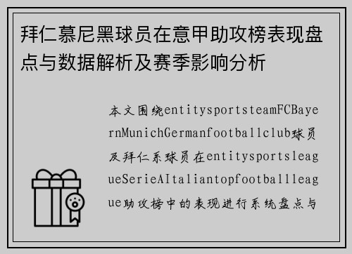 拜仁慕尼黑球员在意甲助攻榜表现盘点与数据解析及赛季影响分析