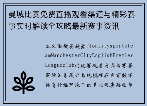 曼城比赛免费直播观看渠道与精彩赛事实时解读全攻略最新赛事资讯