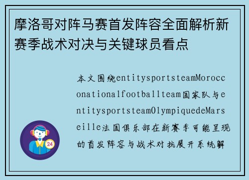 摩洛哥对阵马赛首发阵容全面解析新赛季战术对决与关键球员看点