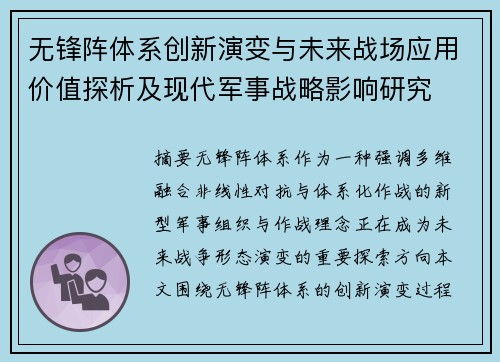 无锋阵体系创新演变与未来战场应用价值探析及现代军事战略影响研究 无锋阵体系创新演变与未来战场应用价值探析及现代军事战略影响研究