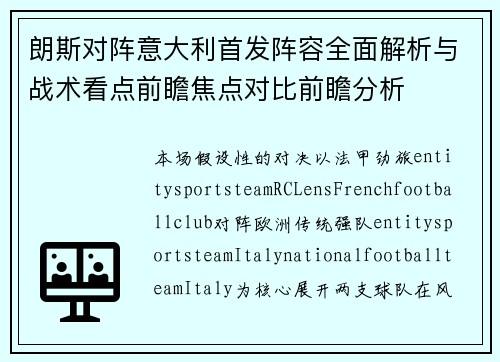 朗斯对阵意大利首发阵容全面解析与战术看点前瞻焦点对比前瞻分析