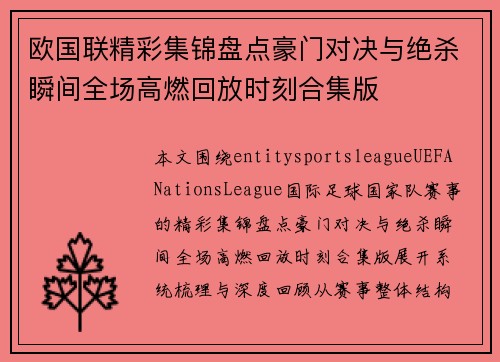 欧国联精彩集锦盘点豪门对决与绝杀瞬间全场高燃回放时刻合集版