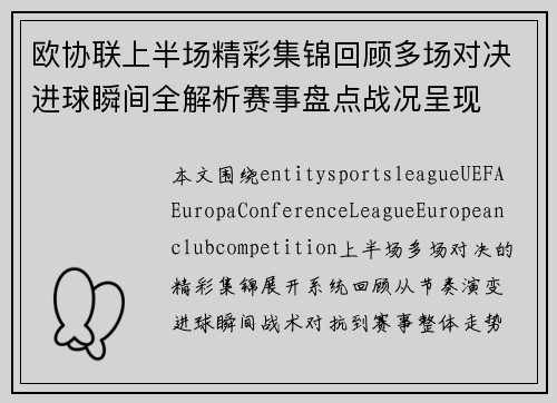 欧协联上半场精彩集锦回顾多场对决进球瞬间全解析赛事盘点战况呈现