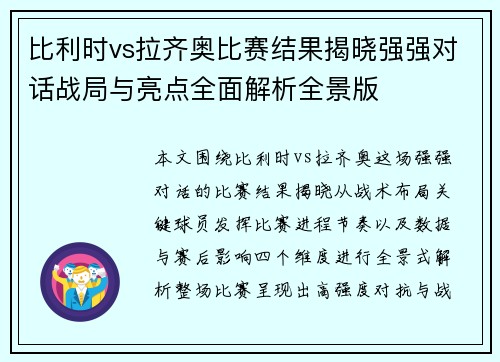 比利时vs拉齐奥比赛结果揭晓强强对话战局与亮点全面解析全景版
