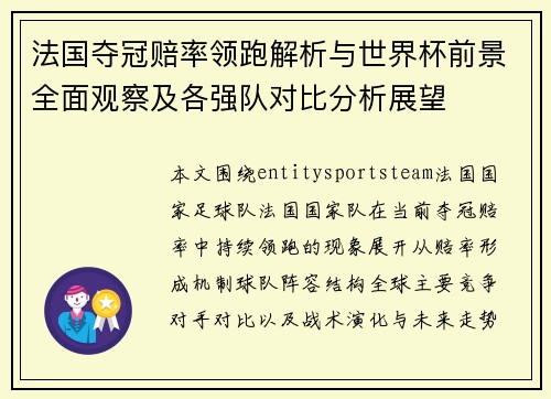 法国夺冠赔率领跑解析与世界杯前景全面观察及各强队对比分析展望