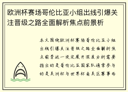欧洲杯赛场哥伦比亚小组出线引爆关注晋级之路全面解析焦点前景析